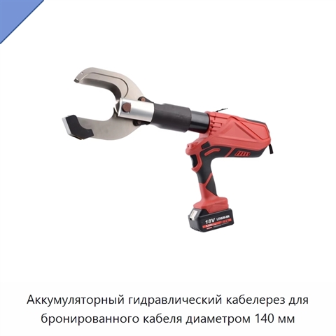 Аккумуляторный гидравлический кабелерез для бронированного кабеля диаметром 140 мм