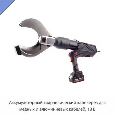 Аккумуляторный гидравлический кабелерез для медных и алюминиевых кабелей, 18 В