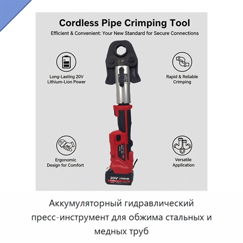 Аккумуляторный гидравлический пресс-инструмент для обжима стальных и медных труб