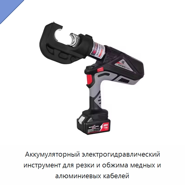 Аккумуляторный электрогидравлический инструмент для резки и обжима медных и алюминиевых кабелей — Гидравлические инструменты