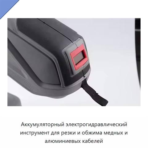 Аккумуляторный электрогидравлический инструмент для резки и обжима медных и алюминиевых кабелей