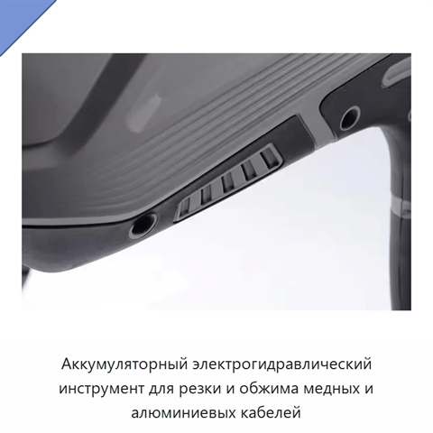 Аккумуляторный электрогидравлический инструмент для резки и обжима медных и алюминиевых кабелей