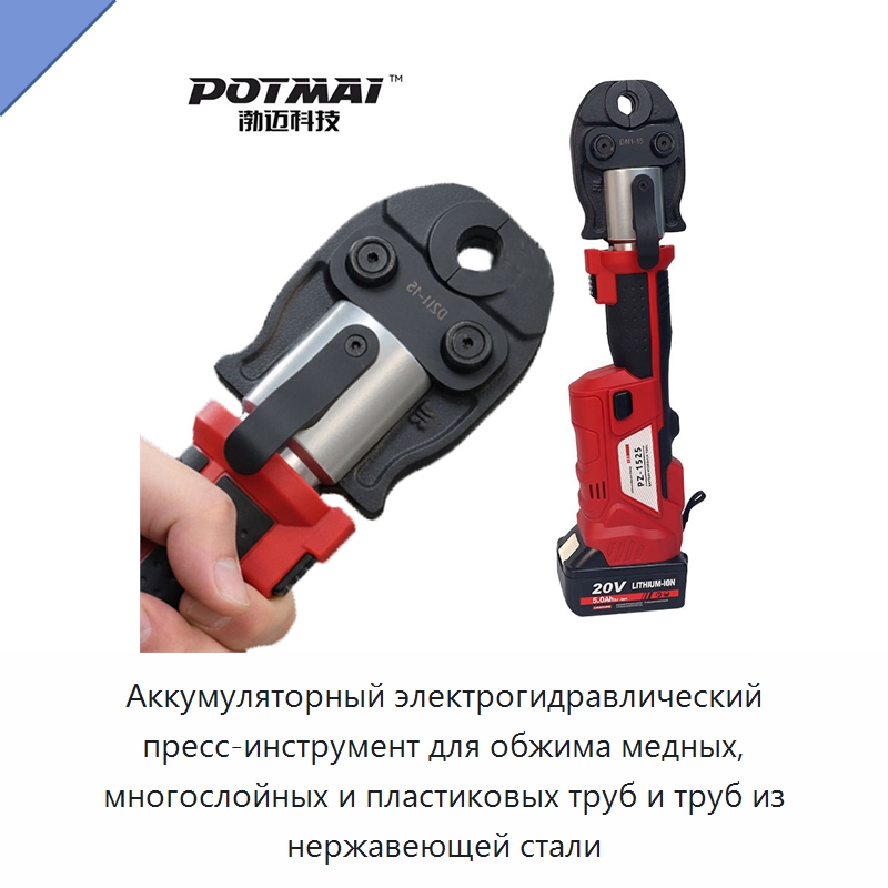 Аккумуляторный электрогидравлический пресс-инструмент для обжима медных, многослойных и пластиковых труб и труб из нержавеющей стали — Специальный гидравлический инструмент
