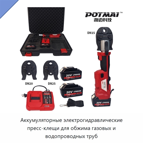 Аккумуляторные электрогидравлические пресс-клещи для обжима газовых и водопроводных труб