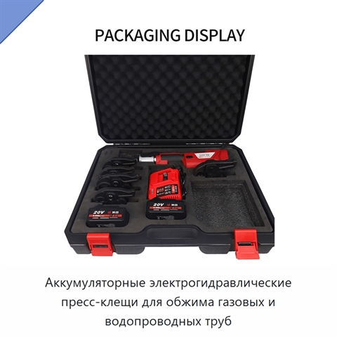 Аккумуляторные электрогидравлические пресс-клещи для обжима газовых и водопроводных труб