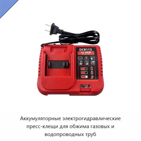 Аккумуляторные электрогидравлические пресс-клещи для обжима газовых и водопроводных труб