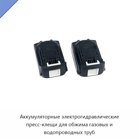 Аккумуляторные электрогидравлические пресс-клещи для обжима газовых и водопроводных труб