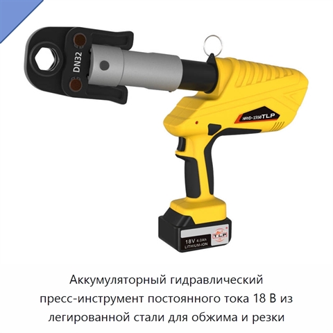 Аккумуляторный гидравлический пресс-инструмент постоянного тока 18 В из легированной стали для обжима и резки