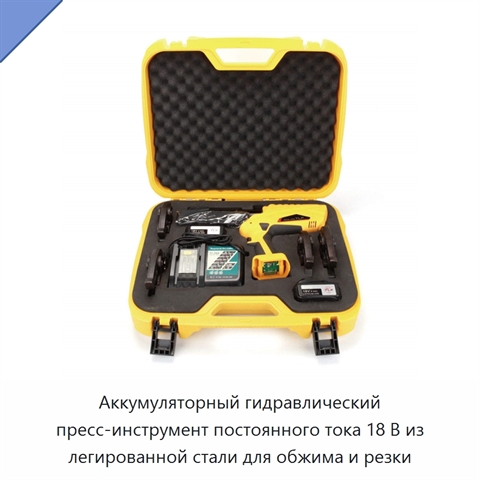 Аккумуляторный гидравлический пресс-инструмент постоянного тока 18 В из легированной стали для обжима и резки