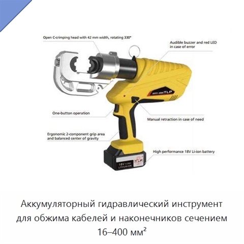 Аккумуляторный гидравлический инструмент для обжима кабелей и наконечников сечением 16–400 мм²
