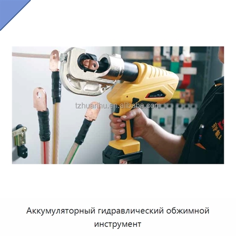 Аккумуляторный гидравлический обжимной инструмент