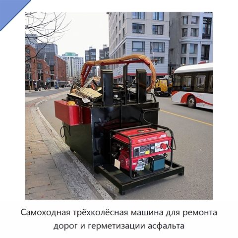 Самоходная трёхколёсная машина для ремонта дорог и герметизации асфальта