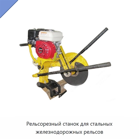 Рельсорезный станок для стальных железнодорожных рельсов