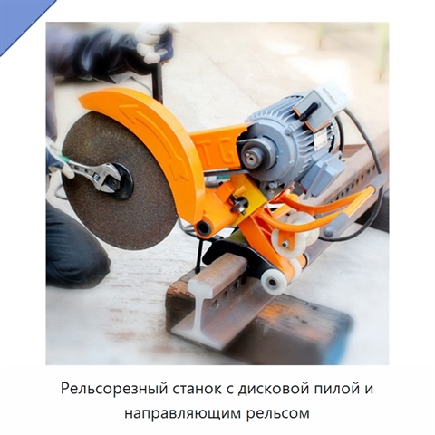 Рельсорезный станок с дисковой пилой и направляющим рельсом