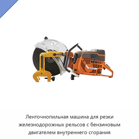 Ленточнопильная машина для резки железнодорожных рельсов с бензиновым двигателем внутреннего сгорания
