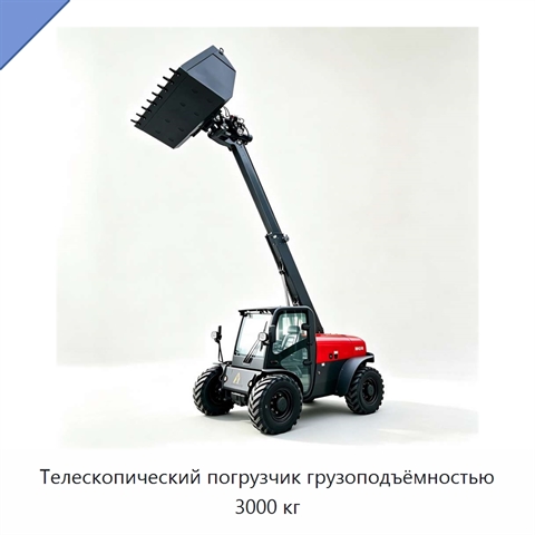 Телескопический погрузчик грузоподъёмностью 3000 кг