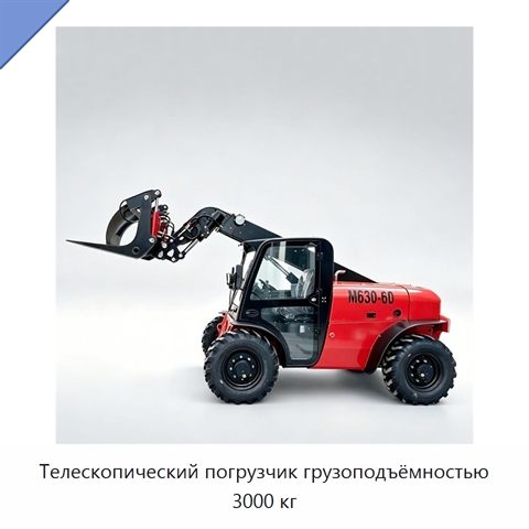 Телескопический погрузчик грузоподъёмностью 3000 кг