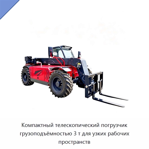 Компактный телескопический погрузчик грузоподъёмностью 3 т для узких рабочих пространств