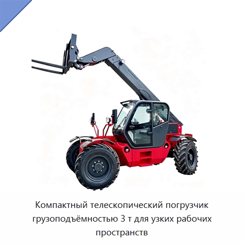 Компактный телескопический погрузчик грузоподъёмностью 3 т для узких рабочих пространств