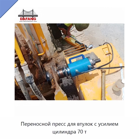 Переносной пресс для втулок с усилием цилиндра 70 т