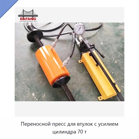 Переносной пресс для втулок с усилием цилиндра 70 т