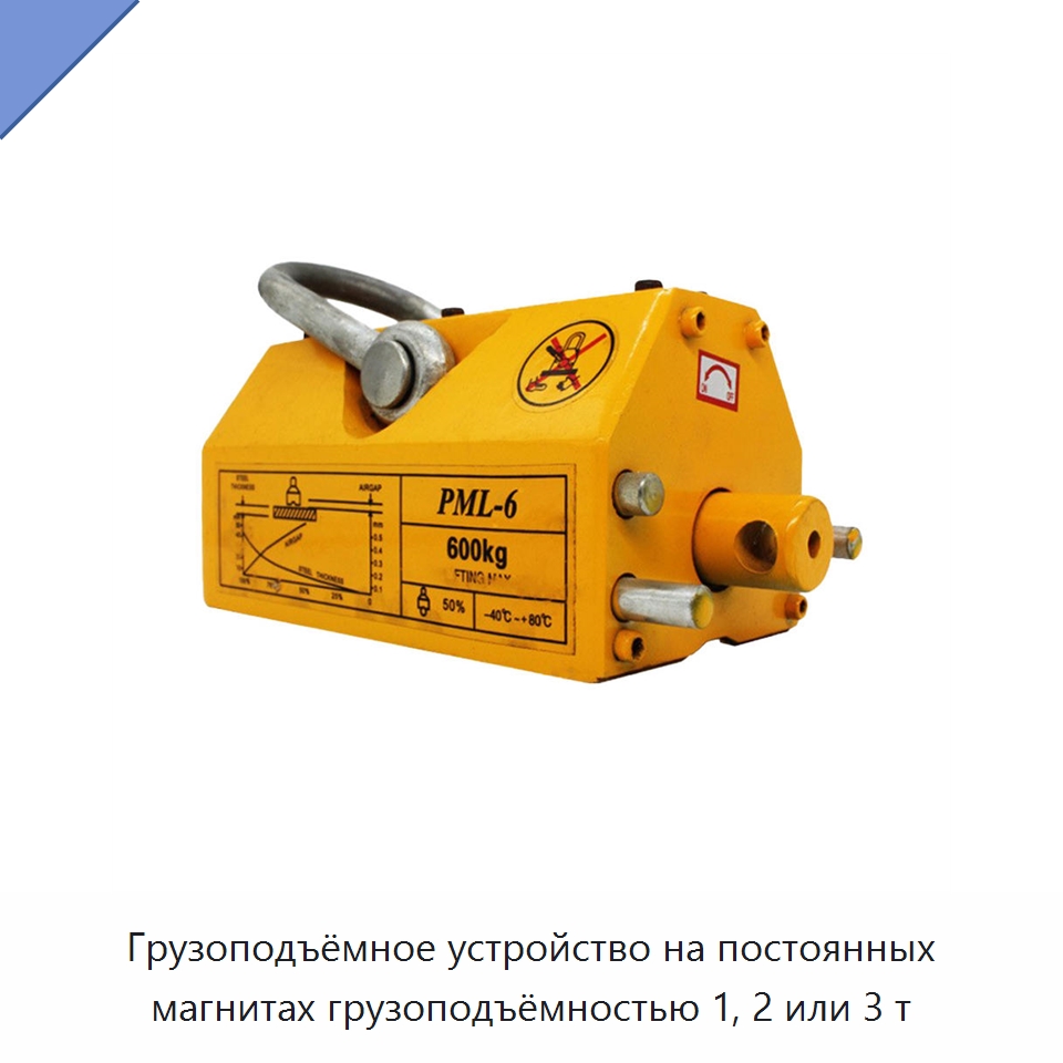 Грузоподъёмное устройство на постоянных магнитах грузоподъёмностью 1, 2 или 3 т — Строительная техника