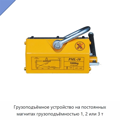 Грузоподъёмное устройство на постоянных магнитах грузоподъёмностью 1, 2 или 3 т