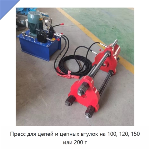 Пресс для цепей и цепных втулок на 100, 120, 150 или 200 т