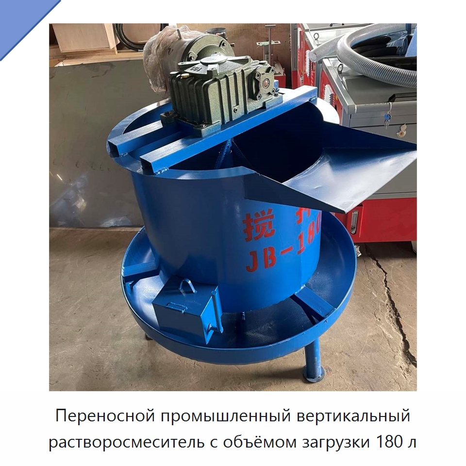 Переносной промышленный вертикальный растворосмеситель с объёмом загрузки 180 л — Оборудование для работы с бетоном