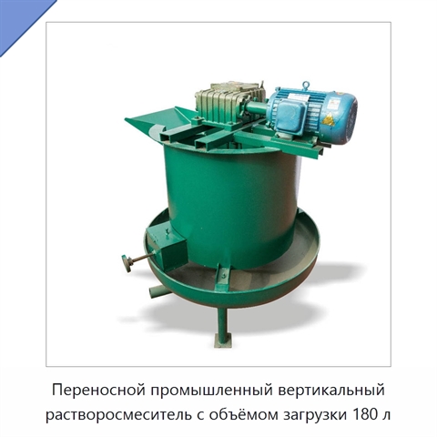 Переносной промышленный вертикальный растворосмеситель с объёмом загрузки 180 л