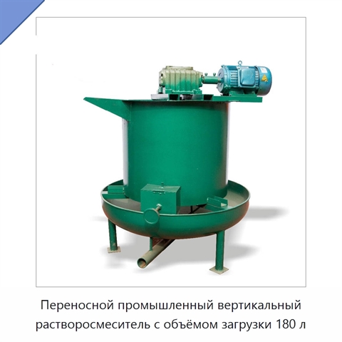 Переносной промышленный вертикальный растворосмеситель с объёмом загрузки 180 л