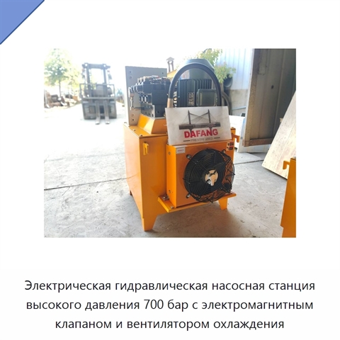 Электрическая гидравлическая насосная станция высокого давления 700 бар с электромагнитным клапаном и вентилятором охлаждения