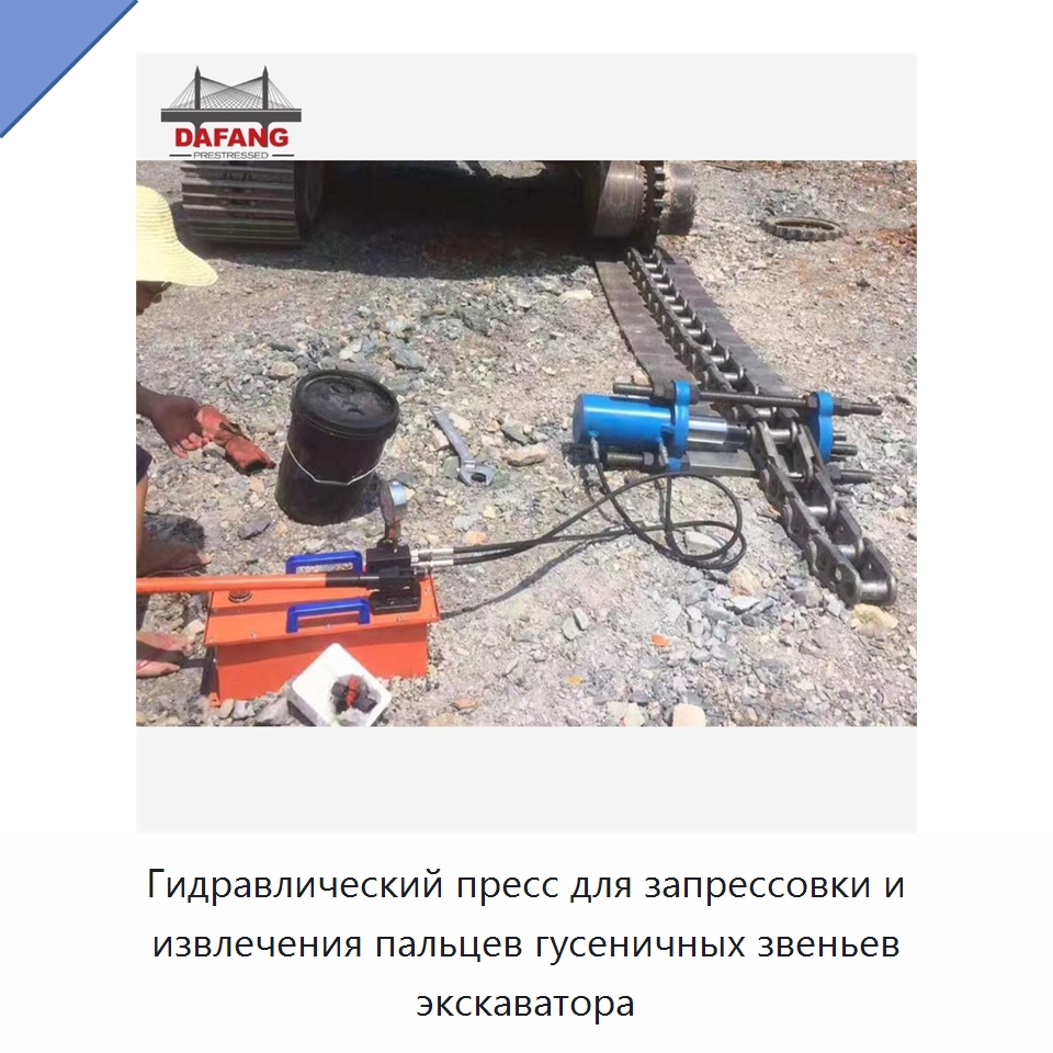 Гидравлический пресс для запрессовки и извлечения пальцев гусеничных звеньев экскаватора — Строительная техника