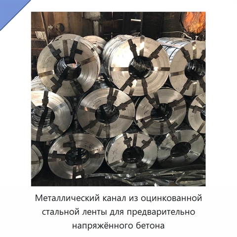 Металлический канал из оцинкованной стальной ленты для предварительно напряжённого бетона