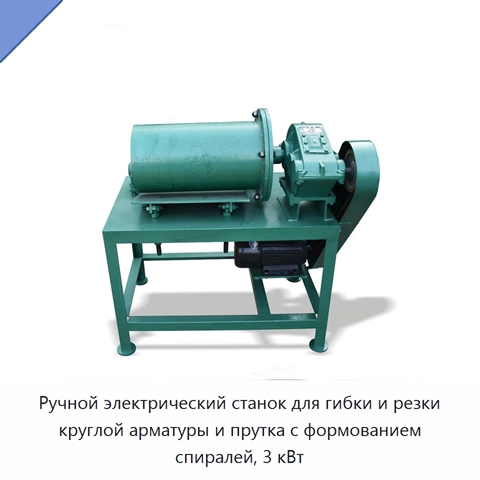 Ручной электрический станок для гибки и резки круглой арматуры и прутка с формованием спиралей, 3 кВт