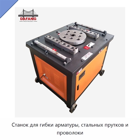 Станок для гибки арматуры, стальных прутков и проволоки