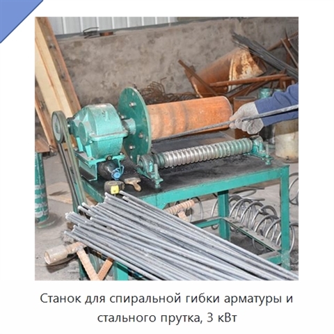 Станок для спиральной гибки арматуры и стального прутка, 3 кВт