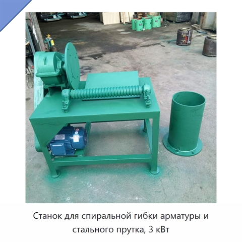 Станок для спиральной гибки арматуры и стального прутка, 3 кВт