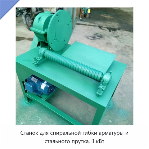 Станок для спиральной гибки арматуры и стального прутка, 3 кВт