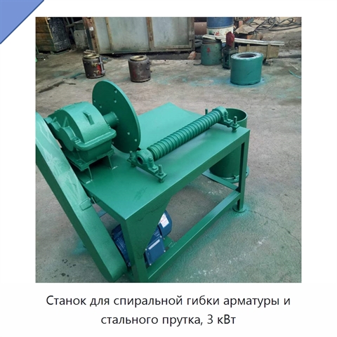 Станок для спиральной гибки арматуры и стального прутка, 3 кВт