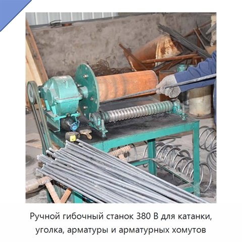 Ручной гибочный станок 380 В для катанки, уголка, арматуры и арматурных хомутов