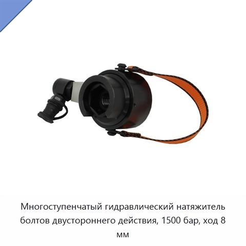 Многоступенчатый гидравлический натяжитель болтов двустороннего действия, 1500 бар, ход 8 мм
