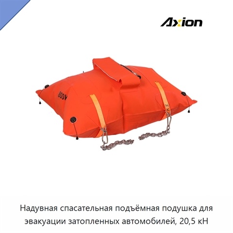 Надувная спасательная подъёмная подушка для эвакуации затопленных автомобилей, 20,5 кН