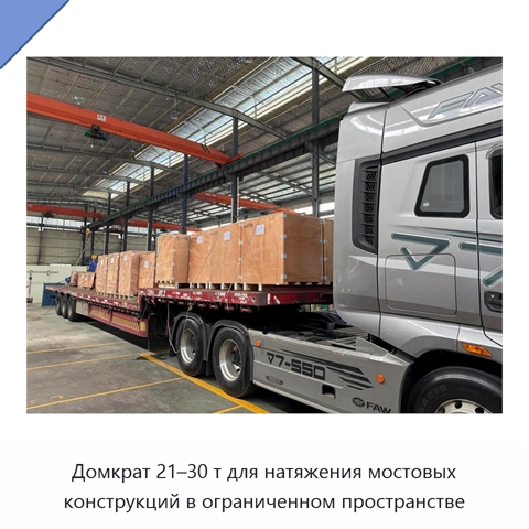 Домкрат 21–30 т для натяжения мостовых конструкций в ограниченном пространстве