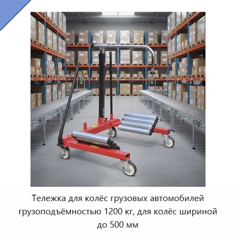 Тележка для колёс грузовых автомобилей грузоподъёмностью 1200 кг, для колёс шириной до 500 мм