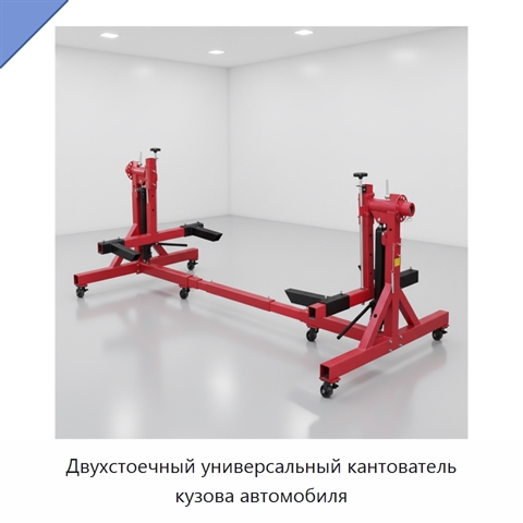 Двухстоечный универсальный кантователь кузова автомобиля
