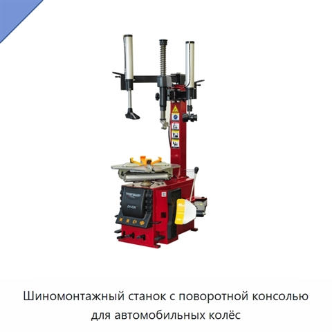 Шиномонтажный станок с поворотной консолью для автомобильных колёс