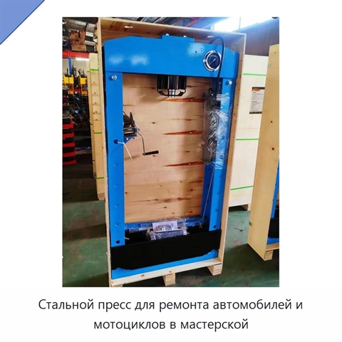Стальной пресс для ремонта автомобилей и мотоциклов в мастерской