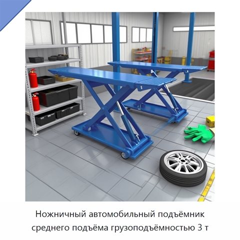 Ножничный автомобильный подъёмник среднего подъёма грузоподъёмностью 3 т