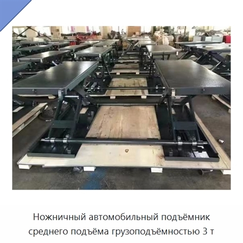 Ножничный автомобильный подъёмник среднего подъёма грузоподъёмностью 3 т